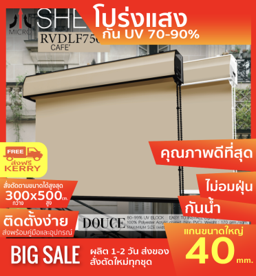 SEDLF7505 ม่านม้วนรุ่นฝาครอบราง สีกาแฟ โปร่งแสง (เกือบทึบแสง) CAFE ผ้า Translucent โปร่งแสง (เกือบทึบแสง) (กันแสง,น้ำ,ความร้อน70-99%) ป้องกันฝุ่นเกาะ