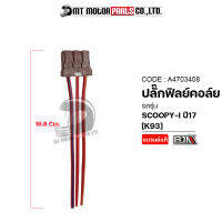 ปลั้กฟิลย์คอล์ย SCOOPY-I ปี2017 [K93] (A4703408) [BJN x MTMotorParts] สายต่อECU ปลั้กECU scoopyi ปลั๊กต่อเข้าECU ปลั้กต่อกับECU SCOOPYI ปลั๊กฟิลย์คอล์ยSCOOPYI ปลั้กมัดไฟSCOOPYI ปลั๊กมัดไฟSCOOPYI ปลั้กคอล์ยHONDA SCOOPYI ปลั๊กคอล์ยSCOOPYI