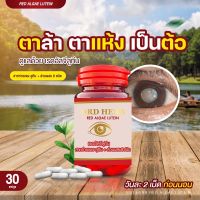 *ส่งฟรี สุดคุ้ม 10 ขวด แถมยาหม่อง 4* บำรุงตา บำรุงสายตา ต้อ แสบตา แพ้แสง สาหร่ายแดง ลูทีน ซีแซนทีน เรดอัลจีลูทีน DRD HERB ของแท้100% แพ้แสงสีฟ้า