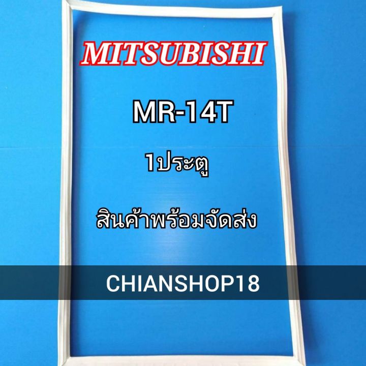 mitsubishi-ขอบยางประตูตู้เย็น-1ประตู-รุ่น-mr-14t-จำหน่ายทุกรุ่นทุกยี่ห้อ-สอบถาม-ได้ครับ