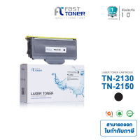 Fast Toner ใช้สำหรับปริ๊นเตอร์เลเซอร์ Brother HL2140 HL2150n HL2170w ตลับหมึกรุ่น TN2130 TN2150 ปริมาณการพิมพ์ 2,600 แผ่น