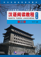 汉语阅读教程（第3版）第三册  Han Yu Yue Du Jiao Cheng 3 （3rd Edition)