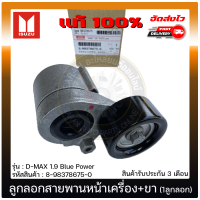 ลูกลอกสายพานหน้าเครื่อง ดีแม็ก 1.9 บลู +ขา (1ลูกลอก) แท้ ยี่ห้อ ISUZU รุ่น D-MAX 1.9 Blue Power รหัส8-98378675-0