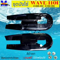 ชุดบังโซ่ wave-110i ปี 2009-2012 บังโซ่ สีดำเงา ติดรถเดิมๆ บ้งโซ่เวฟ110i 2012-2022 บ้งโซ่เวฟ110i 2009-2022 แถมฟรี น็อตพร้อมแหวน 4 ชุด สามารถนำไปใส่ได้เลย