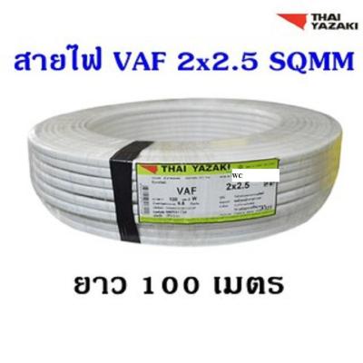 สายไฟ VAF 2x2.5 YASAKI ยาซากิ CABLE (ความยาว 100 เมตรต่อขด)  1 ขด