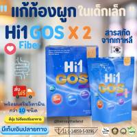 ชุดคุ้มค่า 2 กล่อง Hi1 GOS ไฟเบอร์เด็ก Fiber ใยอาหาร พรีไบโอติก prebiotic อาหารเสริมสำหรับช่วยการขับถ่าย สำหรับเด็กท้องผูก ไม่ชอบทานผัก 60Gx2