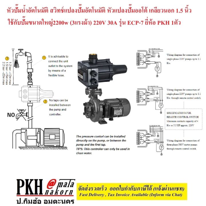 หัวปั๊มน้ำอัตโนมัติ-สวิทช์แปลงปั๊มออโต้-เกลียวนอก1-5นิ้ว-ใช้กับปั๊มขนาดใหญ่2200w-3hp-220v-30a-รุ่นecp-7-ยี่ห้อ-pkh-1ตัว-automaticpumpcontrol