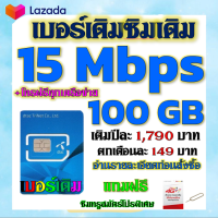 ?โปรเทพเบอร์เดิม 15 Mbps 100GB ต่อเดือนพร้อมโทรฟรีทุกเครือข่ายครั้งละ 15 นาที ซิมใหม่ก็ทำได้นะจ้า ?เบอร์เดิม?