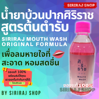 น้ำยาบ้วนปากศิริราช สูตรดั้งเดิม | น้ำยาบ้วนปากขวดสีแดง | Siriraj Mouthwash | 250 ซีซี