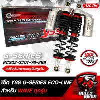 YSS โช๊ค โช๊คหลัง YSSแท้ G-SERIES WAVE สปริงดำ/กระบอกเงิน RC302-320T-76-889 สำหรับ WAVE-110i,WAVE-125 320 มิล