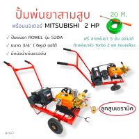 เครื่องพ่นยา 3 สูบ ROWEL รุ่น 520 ขนาด 3/4 นิ้ว พร้อมมอเตอร์ มอเตอร์ MITSUBISHI 2 HP (A047) เครื่องฉีดน้ำแรงดันสูง พร้อมอุปกรณ์พ่นยา ด้าม+สายพ่นยา