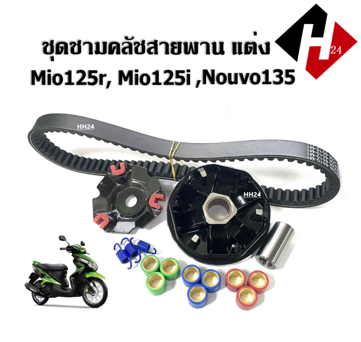 ชามขับสายพาน-แต่ง-mio125rr-mio125i-nouvo135-ล้อขับสายพานหน้า-มีโอ125-นูโว135-มีโอ125ไอ-ชามปรับองศา-ชามใส่เม็ด-ชามคลัชสายพาน-ชุดชามข้างมอเตอร์ไซค์