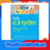 หนังสือ ติวเข้ม ป. 5 ทุกวิชา พิชิตข้อสอบเต็ม 100% ทุกภาคเรียน 8859099306669