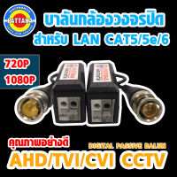 บาลันสำหรับกล้องวงจรปิด CCTV อย่างดี สำหรับสายLAN CAT5/5e/6 รองรับ AHD TVI CVI 2ล้าน