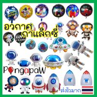 ??ส่งไว ?ลูกโป่งนักบินอวกาศ ลูกโป่งจรวด Space ship balloons ลูกโป่งอวกาศ Astronaut balloons ฟอยล์นักบินอวกาศ