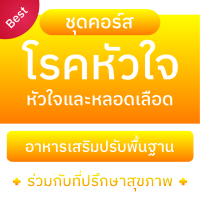 อาหารเสริมบำรุงผู้ป่วยโรคหัวใจ ?สารอาหารธรรมชาติ 100% ? Set 5 กล่อง