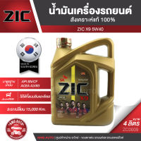 ZIC X9 5W40 15000 ขนาด 4 ลิตร สำหรับเครื่องยนต์ดีเซลและเบนซิน API SN/CF ระยะเปลี่ยน 15,000 กิโลเมตร สังเคราะห์แท้ 100% ซิค น้ำมันเครื่อง รถยนต์ ZC0009