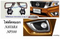 ไฟตัดหมอก Navara NP300