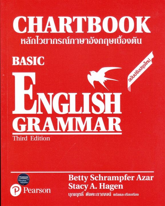 หนังสือ-หลักไวยากรณ์ภาษาอังกฤษเบื้องต้น-ฉบับปรับปรุงใหม่-basic-english-grammar