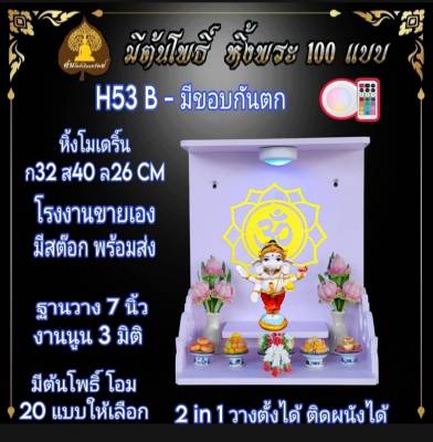 หิ้งโอม H53-B หิ้งพระติดผนัง พระพิฆเนศ ท้าวเวสสุวรรณ หิ้งไอ้ไข่ ต้นโพเรียกทรัพย์ หิ้งพระราหู ชั้นพระ หิ้งคอนโด