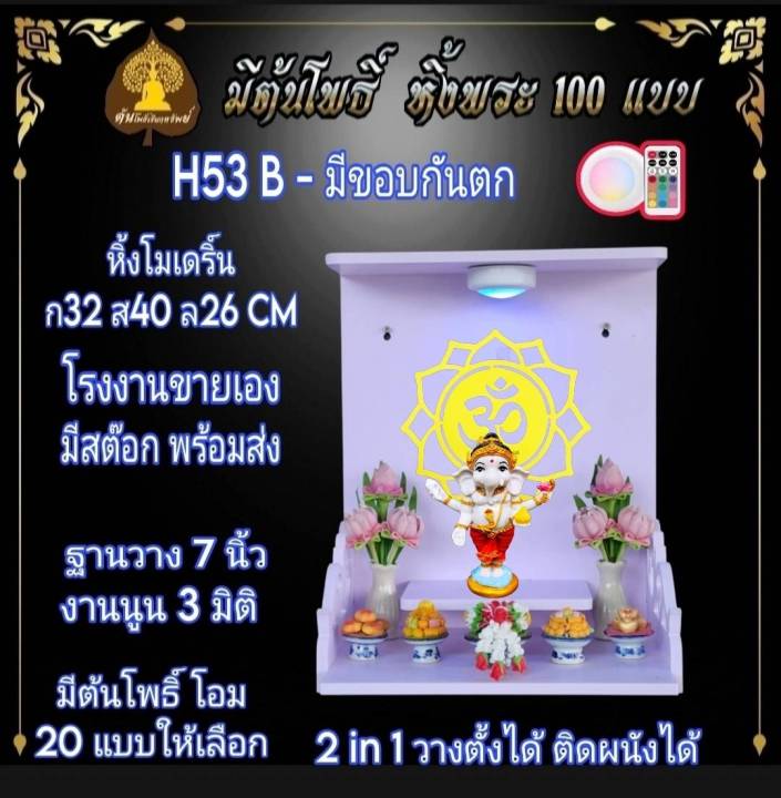 หิ้งพระ-h53-b-หิ้งพระติดผนัง-พระพิฆเนศ-ท้าวเวสสุวรรณ-หิ้งไอ้ไข่-ต้นโพเรียกทรัพย์-หิ้งพระราหู-ชั้นพระ-หิ้งสีขาว-หิ้งคอนโด