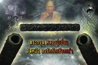 ตระกรุด หลวงปู่เอี่ยม วัดหนัง ลงรักถักเชือกเก่า