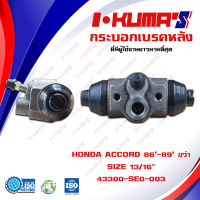 กระบอกเบรค HONDA ACCORD 86-89 กระบอกเบรกหลัง ขวา ฮอนด้า แอคคอร์ด ปี 1986-1989 I-KUMAS  O.E.M. 43300-SE0-003