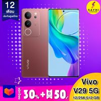 Vivo V29 5G (12/256,512 GB) เครื่องศูนย์ไทย รับประกันตัวเครื่อง 2 ปี + รับประกันจอแตก 2 ปี