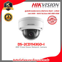 Hikvision กล้องวงจรปิด รุ่น DS-2CD1143G0-I 4 mp กล้องวงจรปิดความละเอียด 4 ล้านพิกเซล รับสมัครดีลเลอร์ทั่วประเทศ