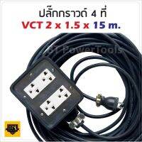 VCT 2x1.5 sqmm สาย 15 เมตร (ขนาด 4x4 นิ้ว) ชุด ปลั๊กไฟสนาม ปลั๊กพ่วงบล็อกยางพร้อมสายไฟ เต้ารับมีกราวด์ 2 ที่ กันกระแทกยืดหยุ่นใช้งานได้ทุกสถานที่