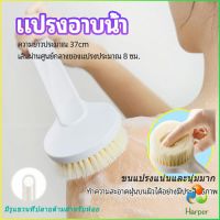 Harper แปรงขัดหลัง แปรงถูหลัง  แปรงขัดผิว แปรงอาบน้ำขนนุ่ม bath brush