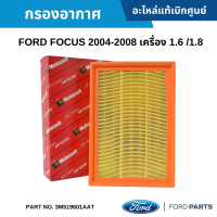 #FD กรองอากาศ FORD FOCUS 2004-2008 เครื่อง 1.6 /1.8 อะไหล่แท้เบิกศูนย์ #3M519601AAT