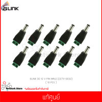 (10 ชิ้น) GLINK DC 12 V PIN MALE (CCTV-DC02) แท้ศูนย์