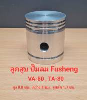 ลูกสูบ VA80, TA80 อะไหล่ปั๊มลม FUSHENG กระบอกสูบ 3-5 แรงม้า