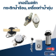 เทอร์โมสตัท กระติกน้ำร้อน, เครื่องทำน้ำอุ่น 70องศา 250v. 10A.