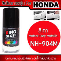 สีแต้มรถยนต์สำหรับ HONDA สีเทา Meteor Grey Metallic NH904