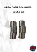 สลักยืด DASH ยี่ห้อ HONDA  รุ่น 2,3 มิล