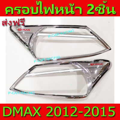 ครอบไฟหน้า ฝาไฟหน้า ชุปโครเมี่ยม-โลโก้แดง อีซูซุ ดีแม็ก Isuzu Dmax2012 Dmax2013 Dmax2014 Dmax2015 ใส่ร่วมกันได้ R