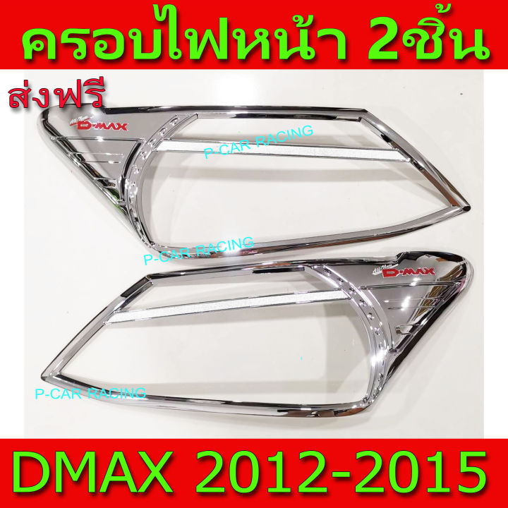 ครอบไฟหน้า-ฝาไฟหน้า-ชุปโครเมี่ยม-โลโก้แดง-อีซูซุ-ดีแม็ก-isuzu-dmax2012-dmax2013-dmax2014-dmax2015-ใส่ร่วมกันได้-r