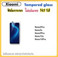 ฟิล์มกระจก ไม่เต็มจอ For Xiaomi Note5Pro Note9s Note9Pro Note10s Note10Pro Note12 Note12Pro Tempered glass Not full