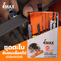 ตะไบเลื่อยโซ่ IMAX ตะไบลับโซ่เลื่อยยนต์ ลับโซ่ ชุดตะไบลับโซ่ เครื่องมือลับคมโซ่เลื่อยยนต์