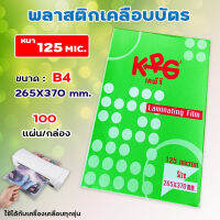 พลาสติกเคลือบบัตร กล่องเขียว KPG ขนาด F14,B4 บรรจุ 100 แผ่น หนา 125 mic สินค้าพร้อมส่ง