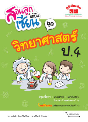 สอนลูกให้เป็นเซียน ชุด วิทยาศาสตร์ ป.4 (ปรับปรุงหลักสูตร 2560) พิมพ์ 2 สี แถมฟรีเฉลย!!