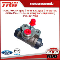 TRW กระบอกเบรคหลัง FORD / MAZDA 2(DE) ปี 09-15 1.5L, 2(DJ) ปี 15-ON 1.3L, FIESTA ปี 11-17 1.0-1.6L AT/MT 3/4" L/R (BWD827) ซ้าย = ขวา (1ชิ้น)