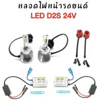 AUTO K ONE ชุดหลอดไฟหน้ารถยนต์ LED D2S  หลอดไฟ+บัลลาสต์ 24V+ซ็อกเก็ต เป็นชุด1คู่ ค่าสี 6000K