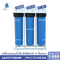 SafetyDrink เครื่องกรองน้ำใช้ BigBlue 20 นิ้ว แบบ 3 ขั้นตอน PP CTO Resin