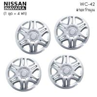 ฝาครอบล้อ NISSAN NAVARA ขอบ 15 นิ้ว (1 ชุด มี 4 ฝา) ลายเว้านูน 15-wc42 ใส่กับรถ Nissan Navara ได้ทุกรุ่น