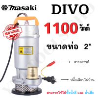 MASAKI ของแท้ ปั๊มแช่ Infusion pump ปั๊มดูดน้ำ ขนาด 2 นิ้ว กำลัง 1100วัตต์ โคตรคุ้ม