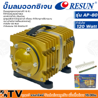 Resun ปั๊มลมออกซิเจน กำลังไฟ 120 Watt กำลังแรงลม 120 ลิตรต่อนาที รุ่น AP-80 รหัส 3318 เหมาะสำหรับการเลี้ยงปลาหลายตู้ รับประกันคุณภาพ