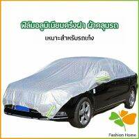 FASHION ผ้าคลุมรถยนต์ ถุงคลุมรถยนต์  กันแดดรถยนต์ แผ่นกันความร้อน  car sunshade